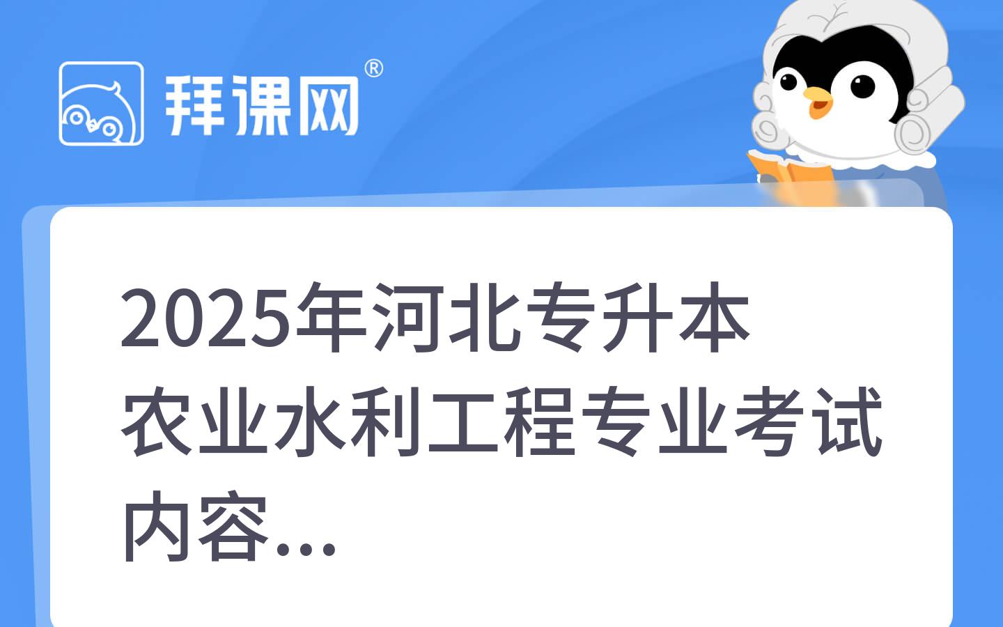 2025年河北专升本农业水利工程专业考试内容