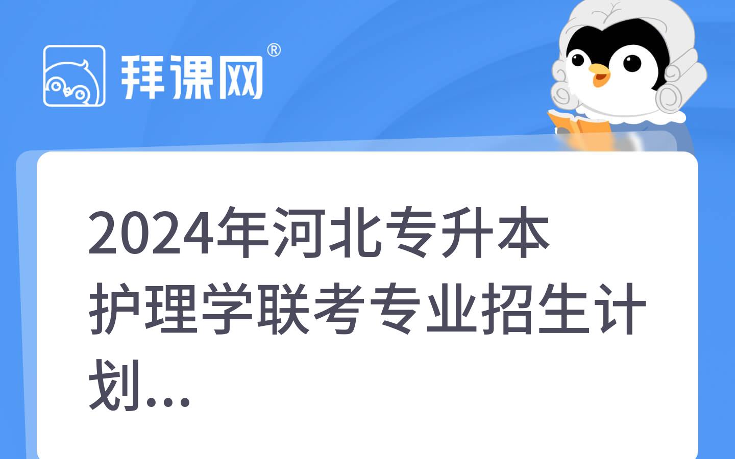 2024年河北专升本护理学联考专业招生计划