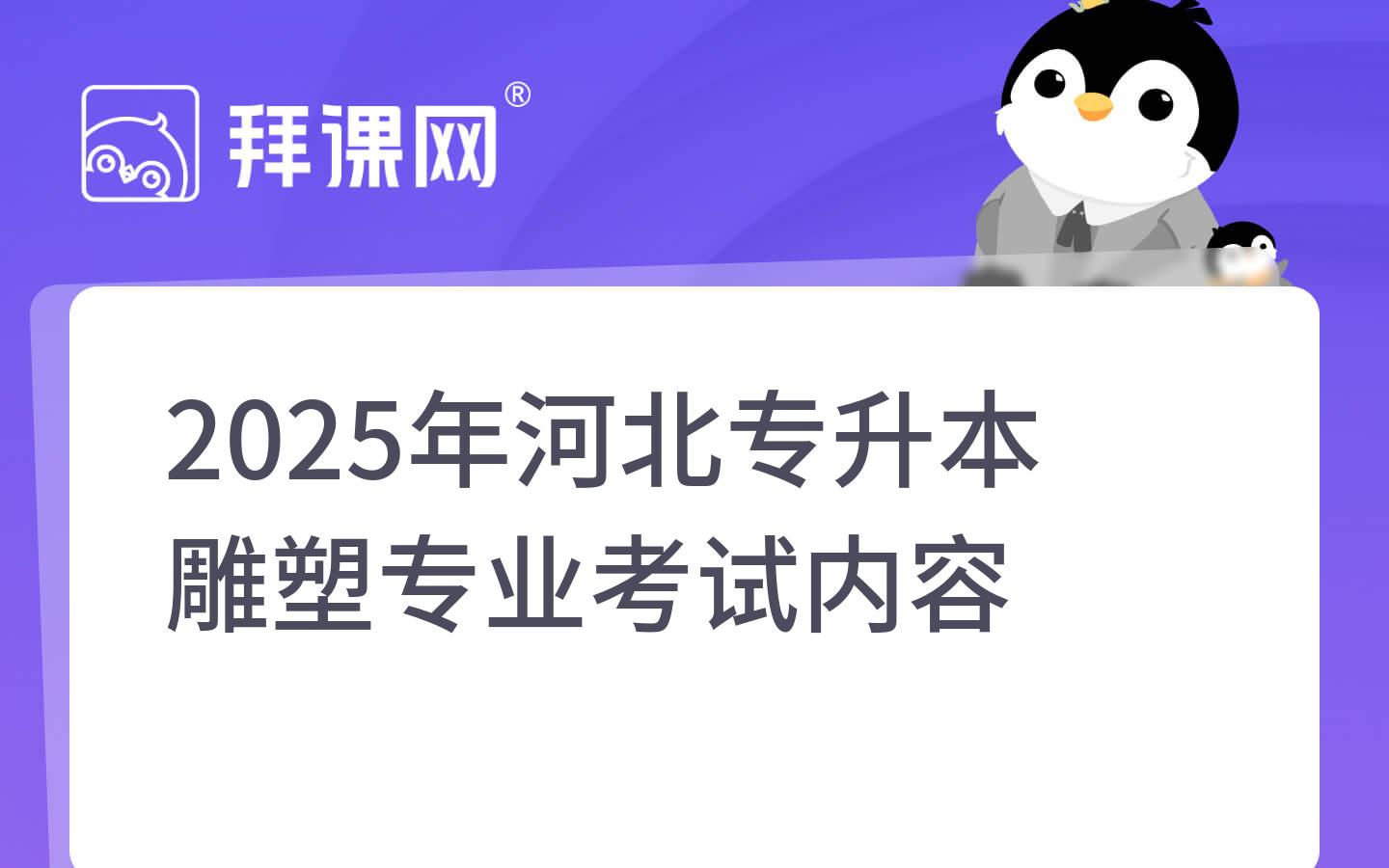 2025年河北专升本雕塑专业考试内容