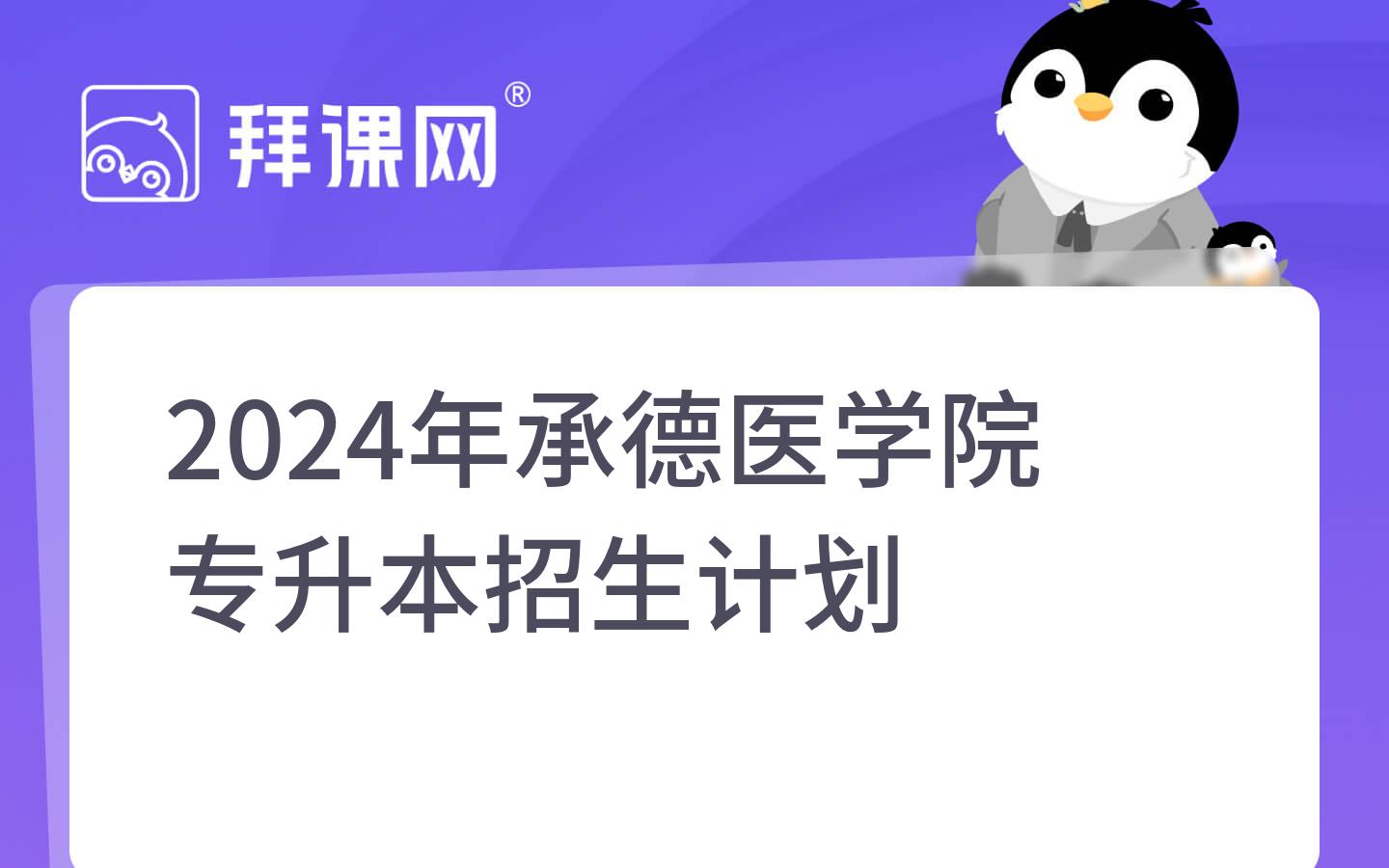 2024年承德医学院专升本院校分析