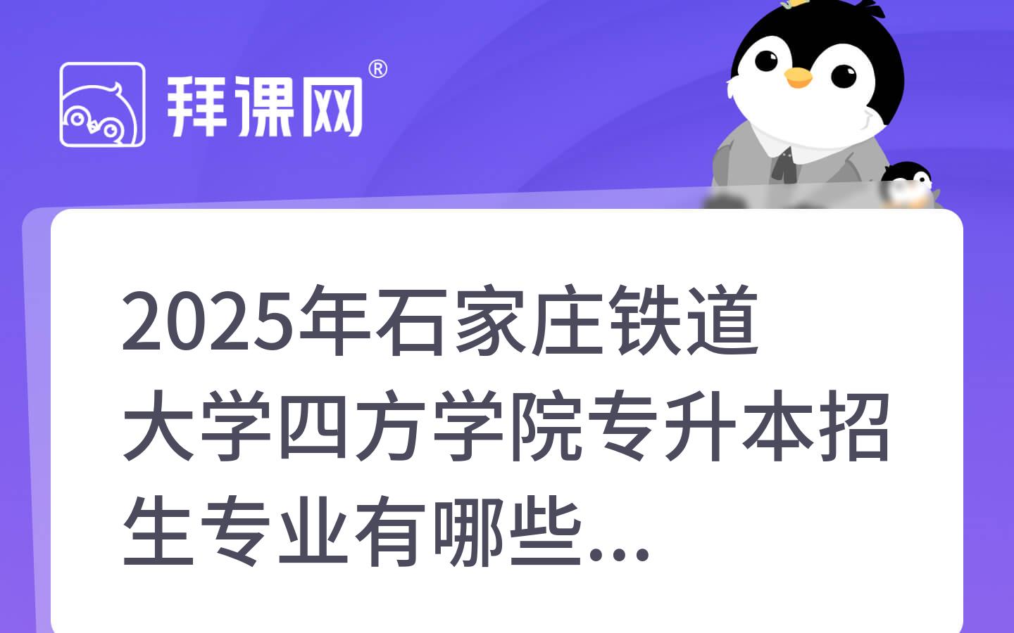 2025年石家庄铁道大学四方学院专升本招生专业有哪些