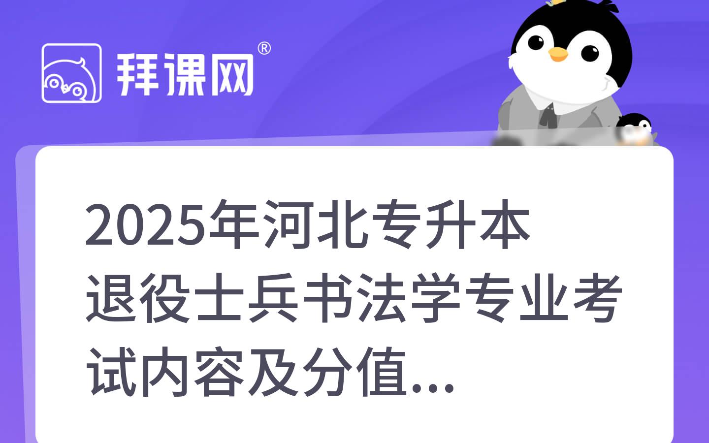 2025年河北专升本退役士兵书法学专业考试内容及分值