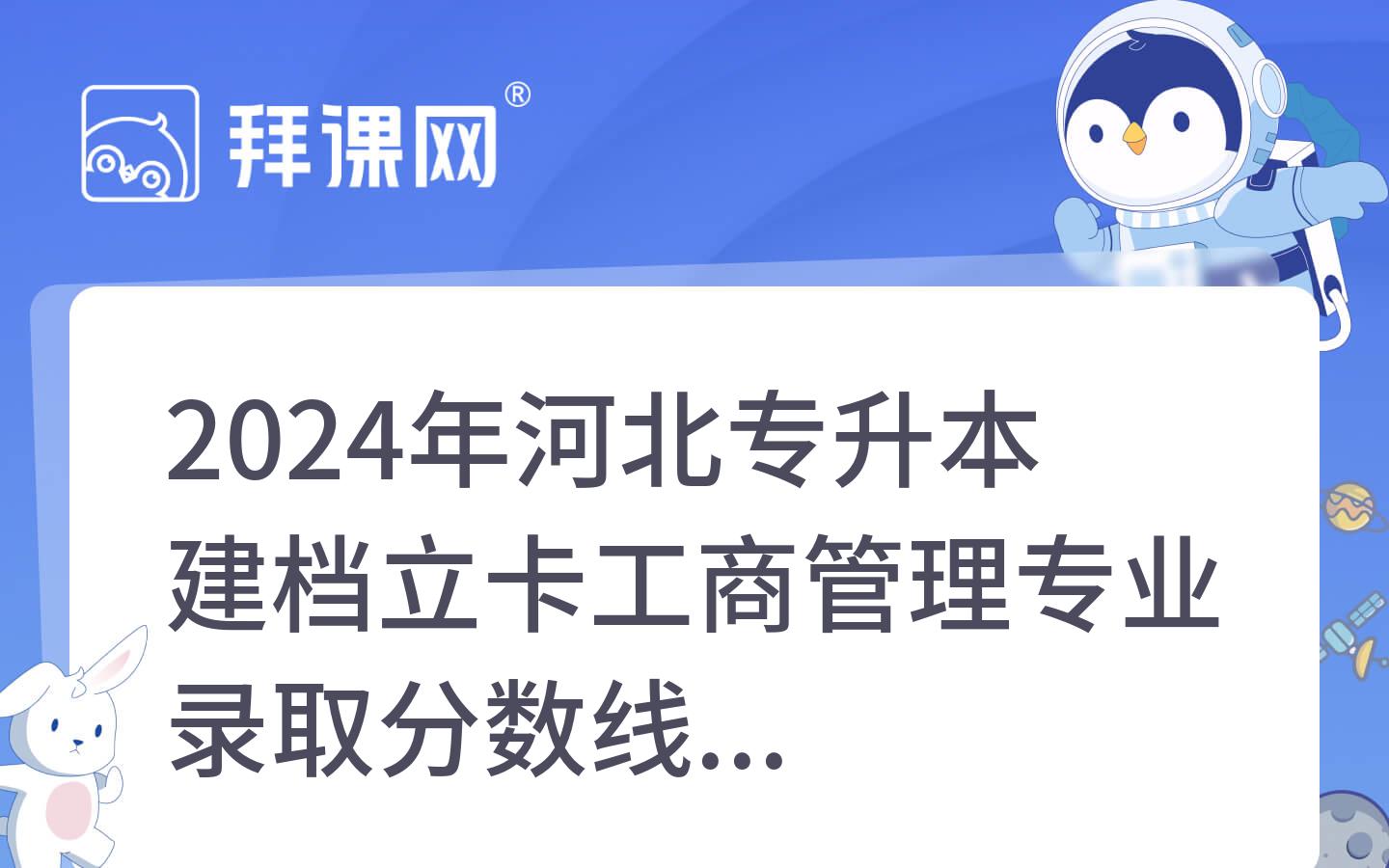 2024年河北专升本建档立卡工商管理专业录取分数线