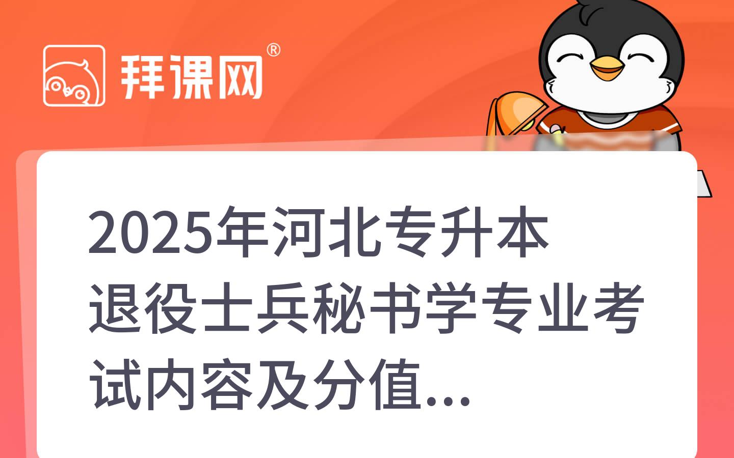 2025年河北专升本退役士兵秘书学专业考试内容及分值