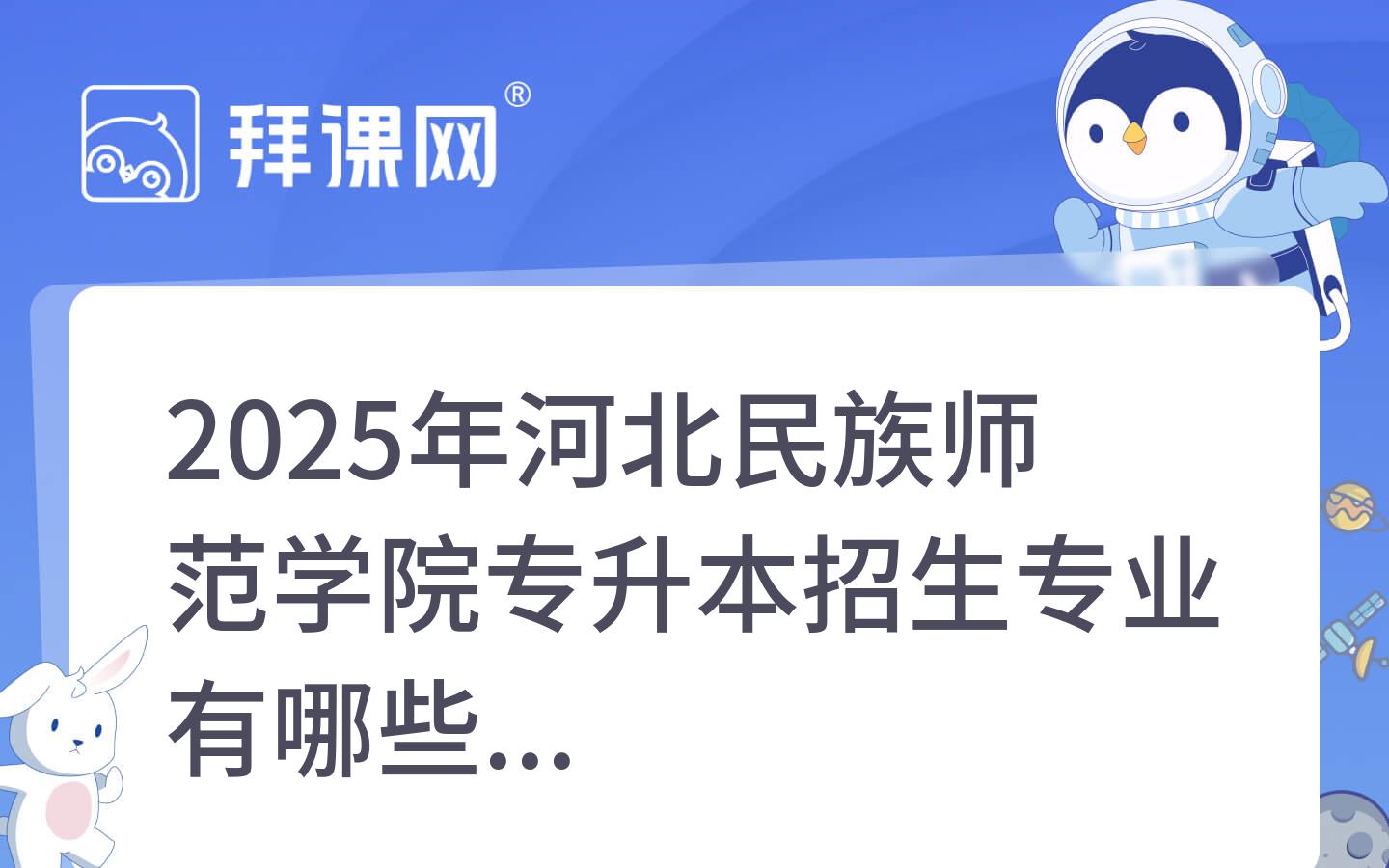 2025年河北民族师范学院专升本招生专业有哪些