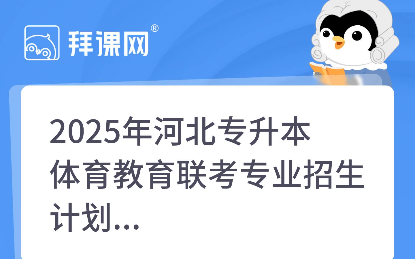 2025年河北专升本体育教育联考专业招生计划