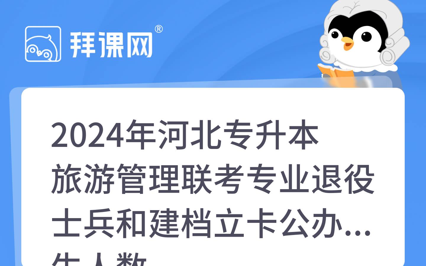 2024年河北专升本旅游管理联考专业退役士兵和建档立卡公办招生人数