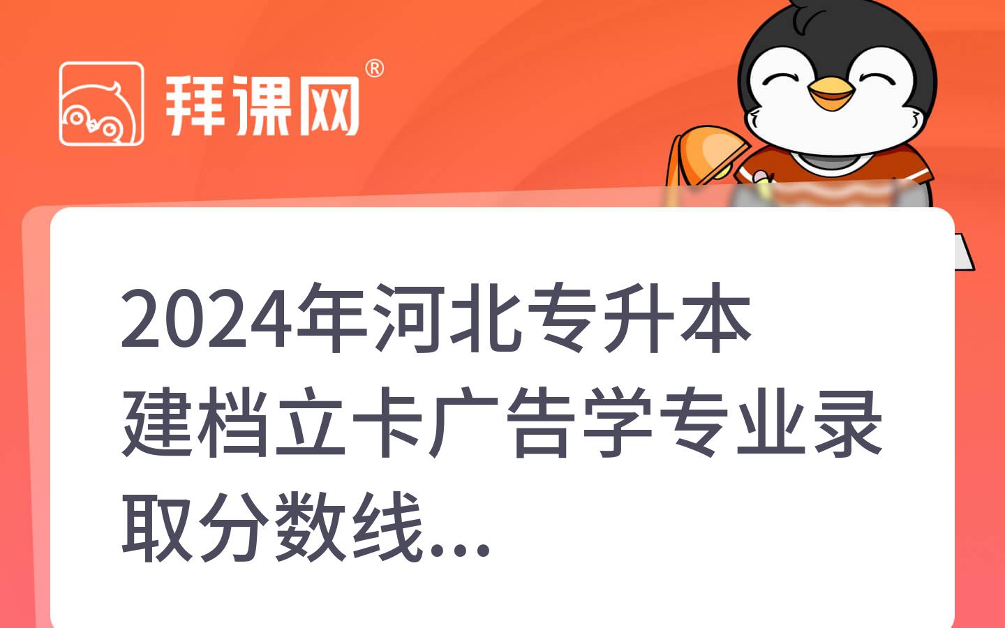 2024年河北专升本建档立卡广告学专业录取分数线