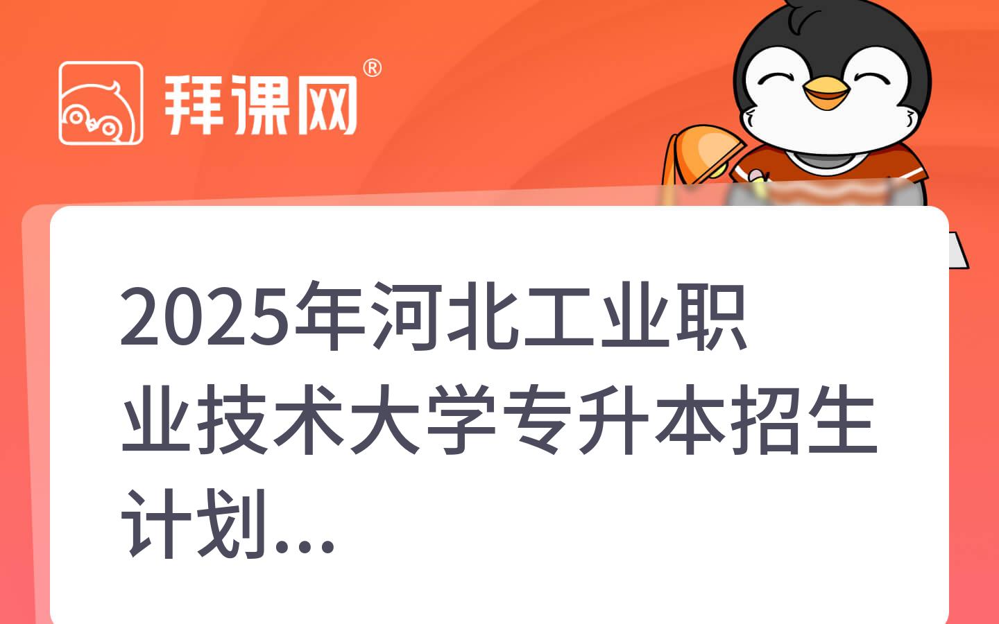 2025年河北工业职业技术大学专升本招生计划