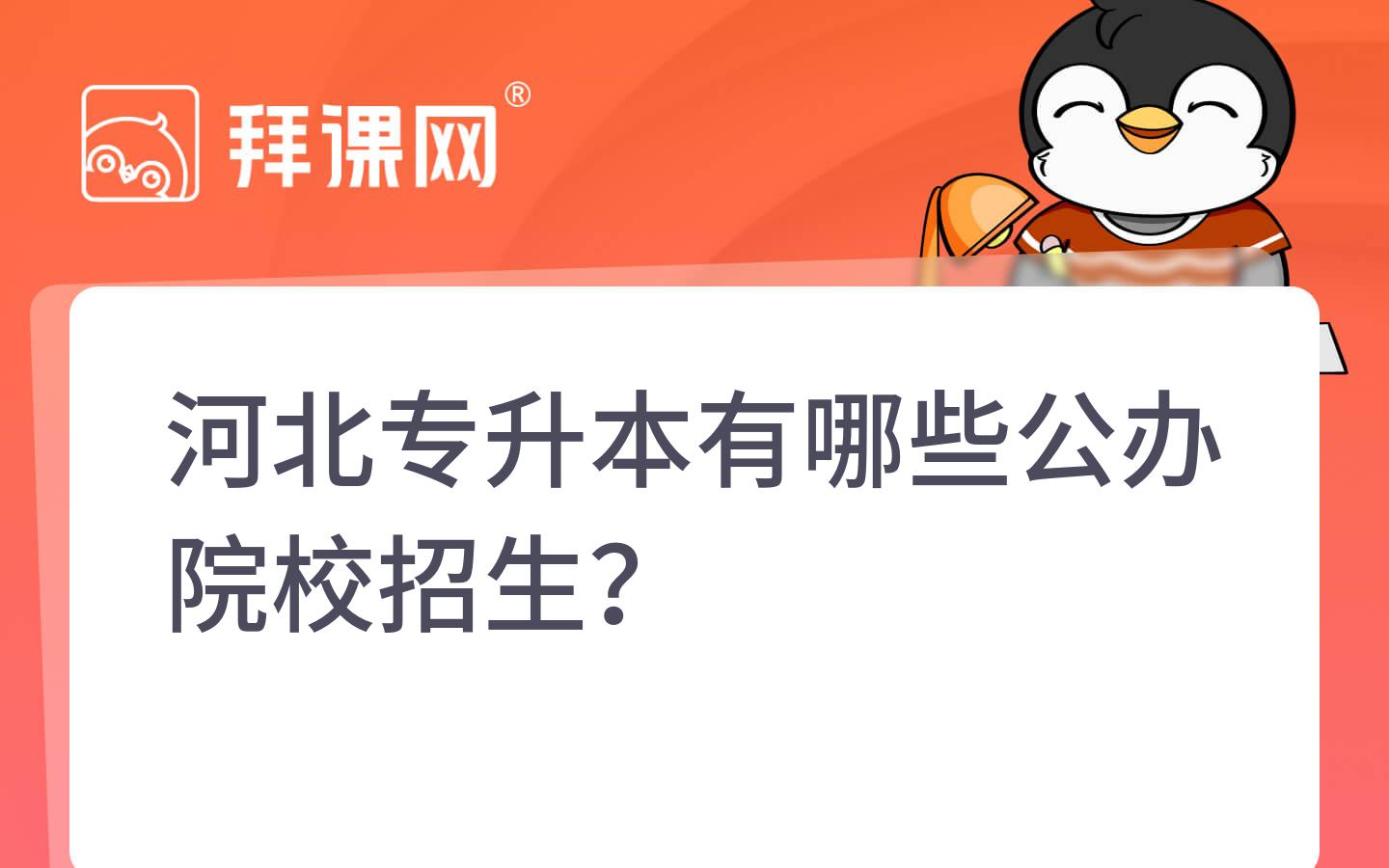 河北专升本有哪些公办院校招生？