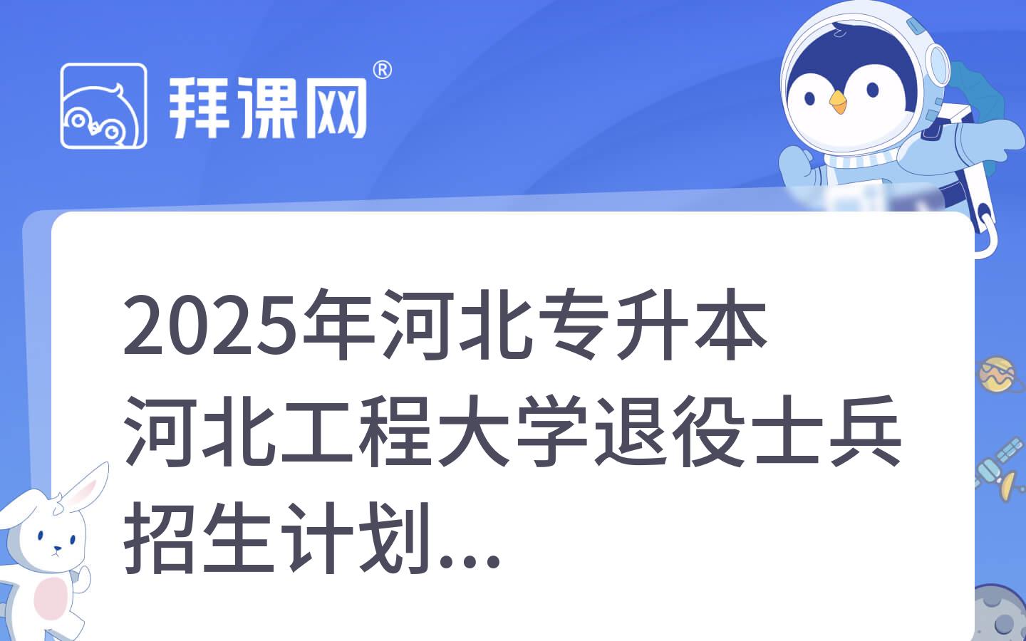2025年河北专升本河北工程大学退役士兵招生计划