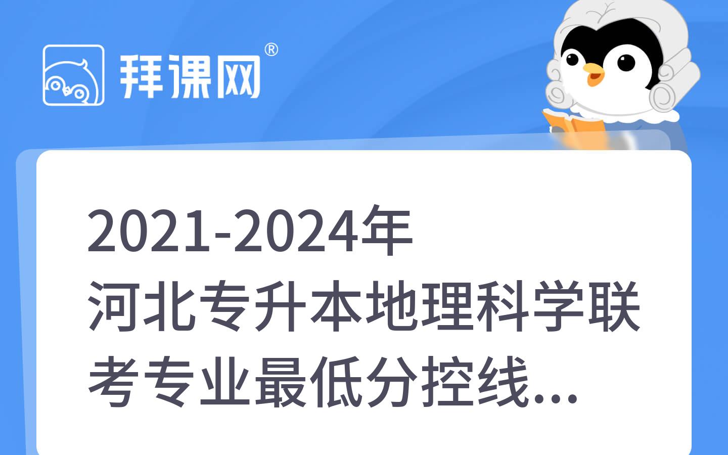 2021-2024年河北专升本地理科学联考专业最低分控线