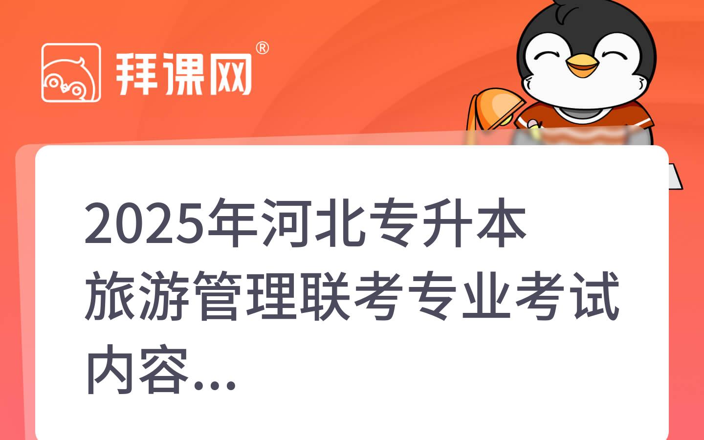 2025年河北专升本旅游管理联考专业考试内容