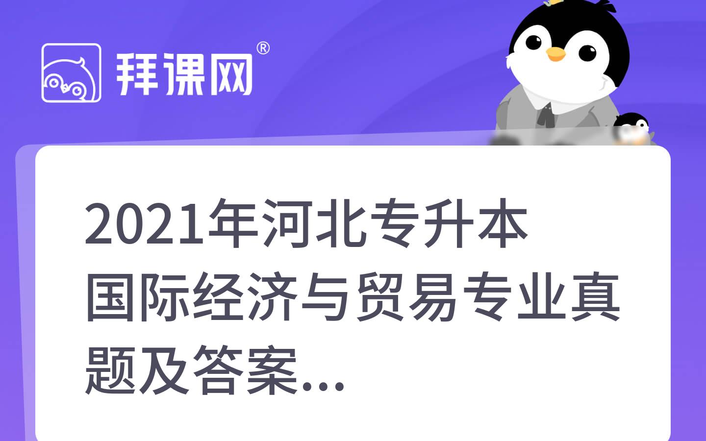 2018年-2021年河北专升本国际经济与贸易专业真题及答案