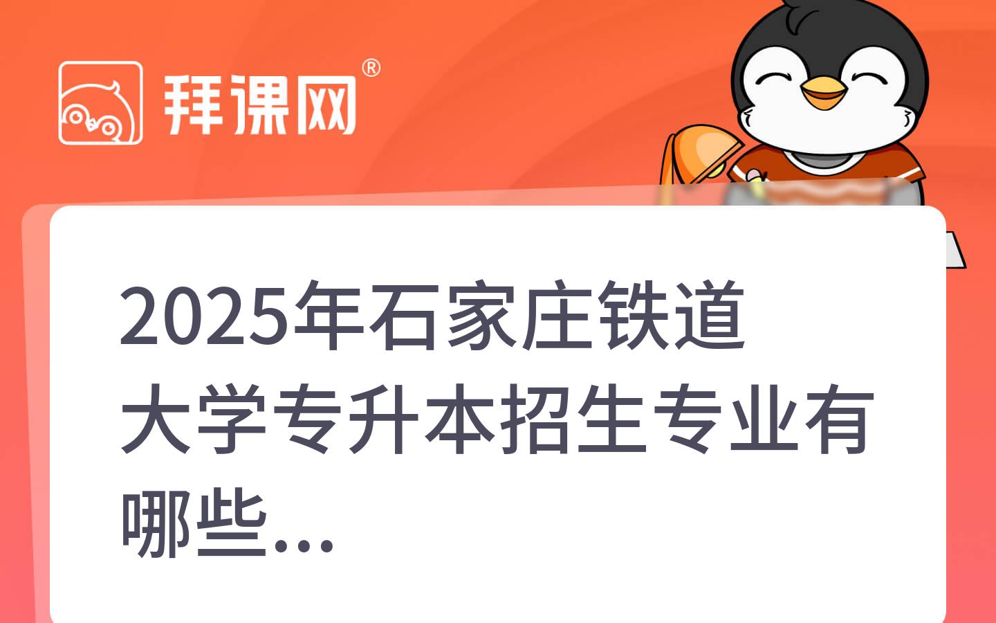 2025年石家庄铁道大学专升本招生专业有哪些