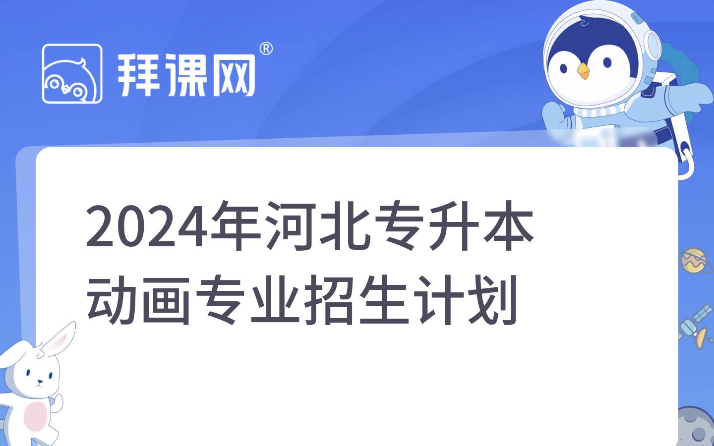 2024年河北专升本动画专业招生计划