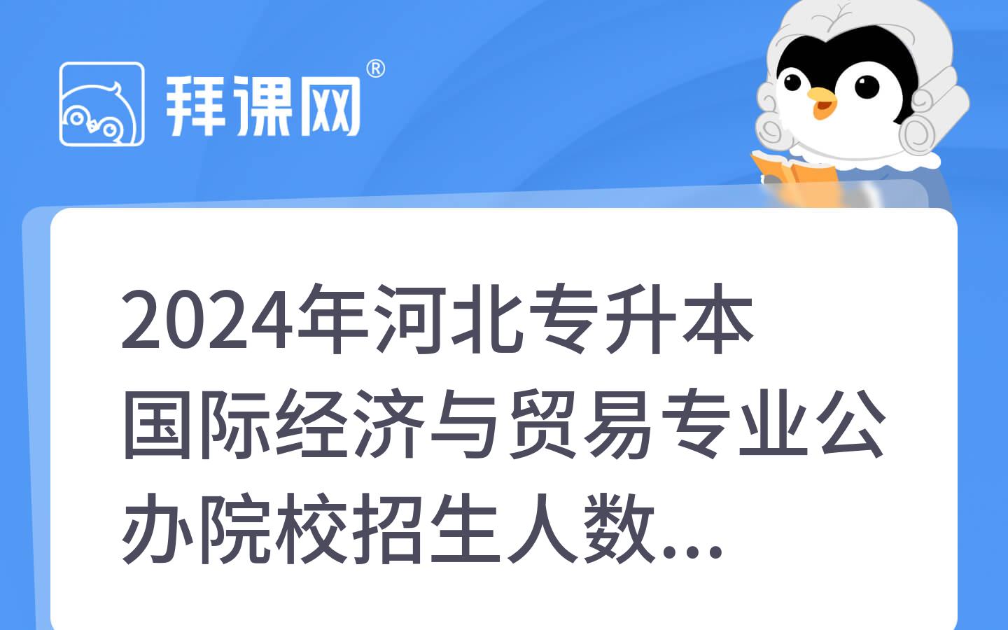 2024年河北专升本国际经济与贸易专业公办院校招生人数