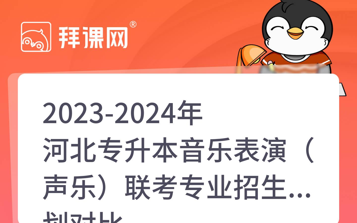 2023-2024年河北专升本音乐表演（声乐）联考专业招生计划对比