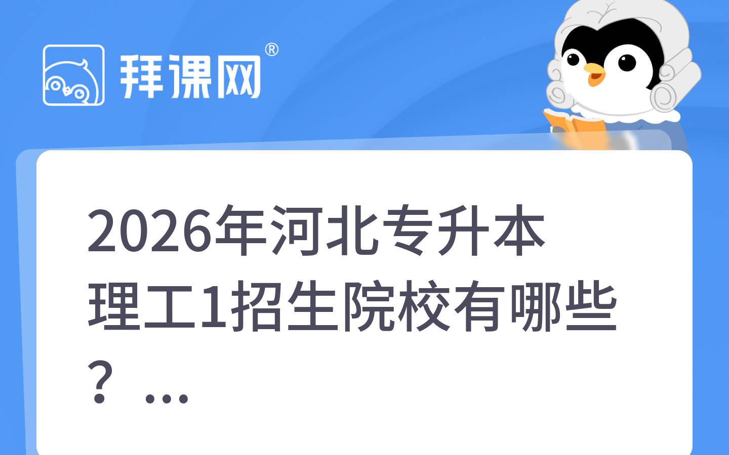 2026年河北专升本理工1招生院校有哪些？