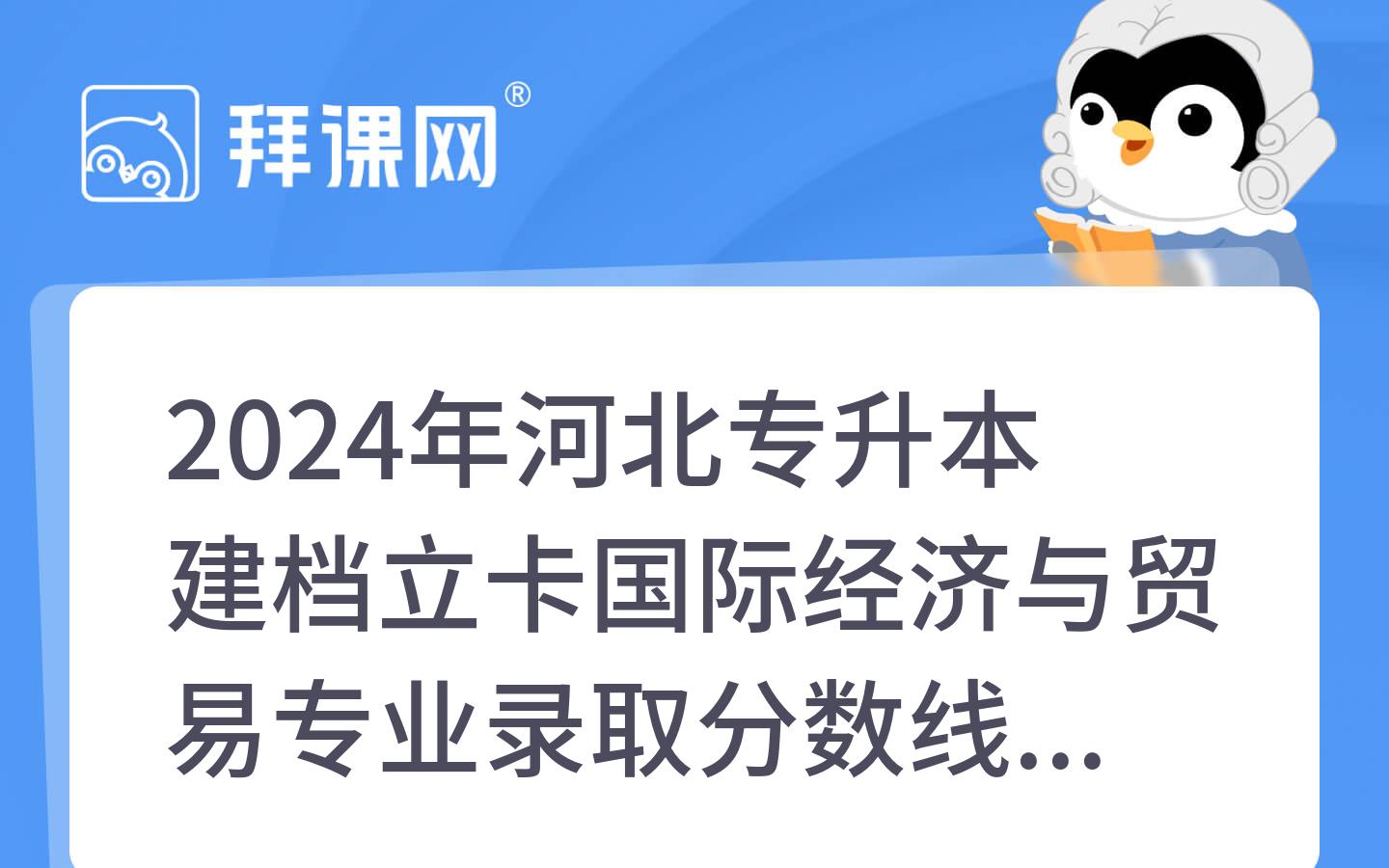 2024年河北专升本建档立卡国际经济与贸易专业录取分数线