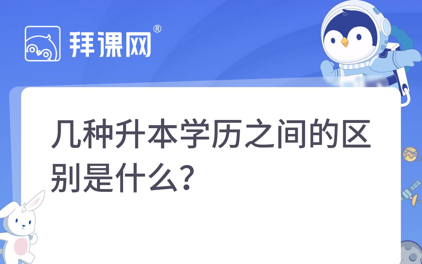 几种升本学历之间的区别是什么？