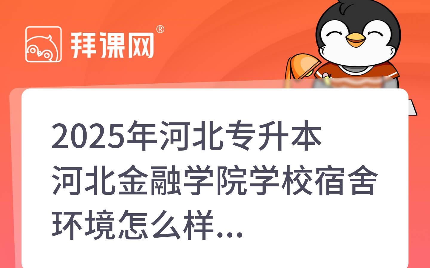 2025年河北专升本河北金融学院学校宿舍环境怎么样