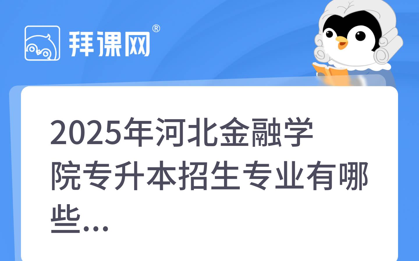 2025年河北金融学院专升本招生专业有哪些