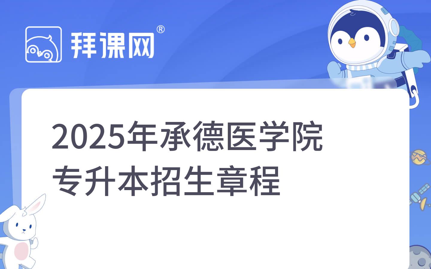 2025年承德医学院专升本招生章程