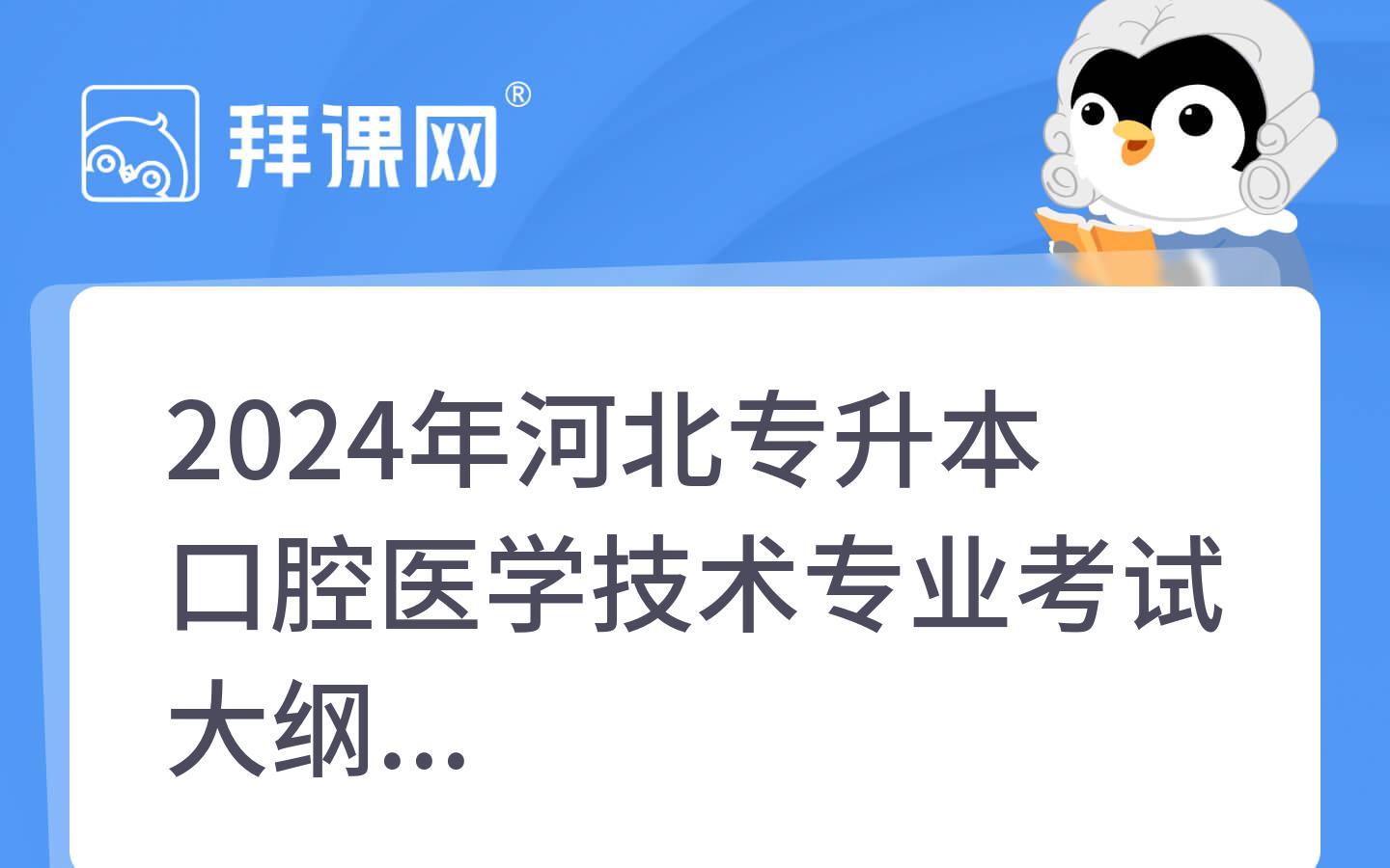 2024年河北专升本口腔医学技术专业考试大纲 