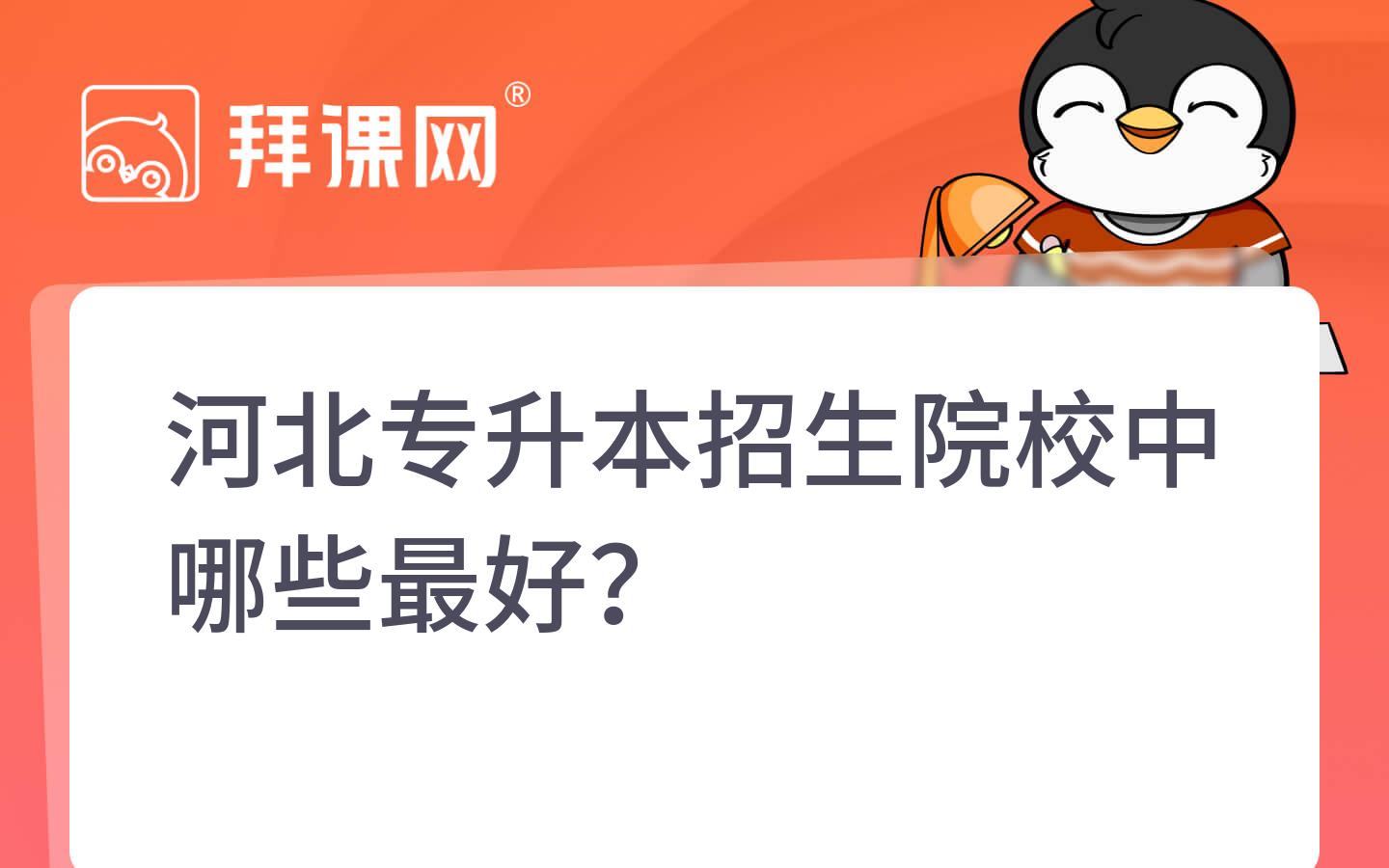 河北专升本招生院校中哪些最好？