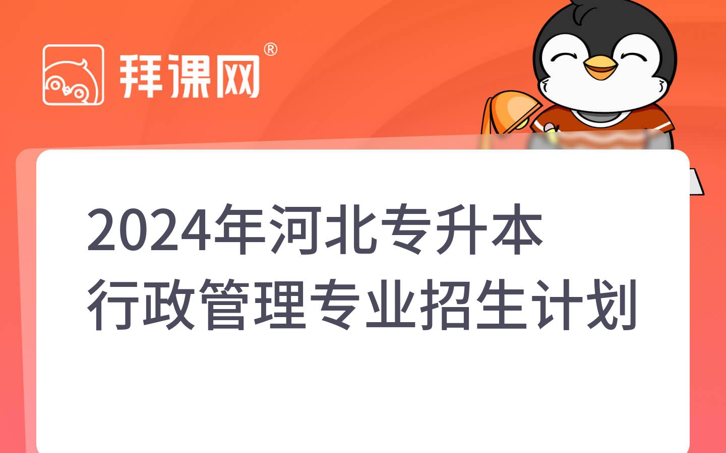 2024年河北专升本行政管理专业招生计划