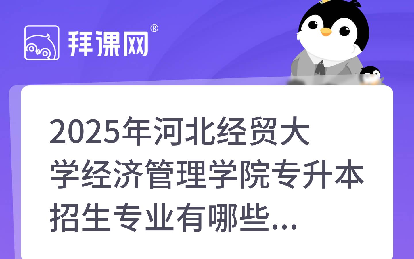 2025年河北经贸大学经济管理学院专升本招生专业有哪些