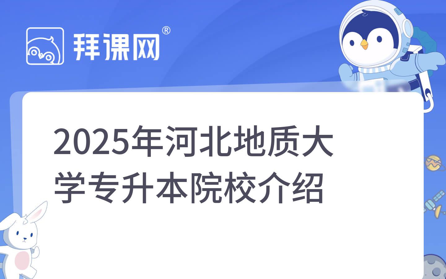 2025年河北地质大学专升本院校介绍
