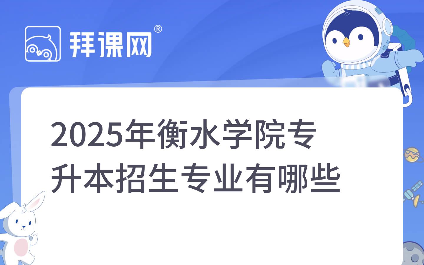 2025年衡水学院专升本招生专业有哪些