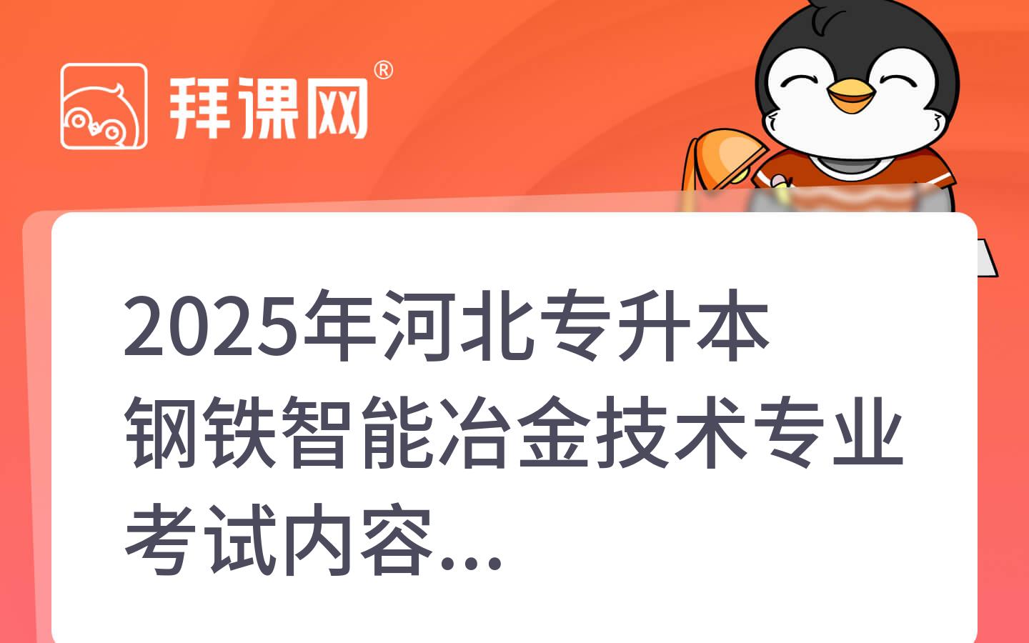 2025年河北专升本钢铁智能冶金技术专业考试内容