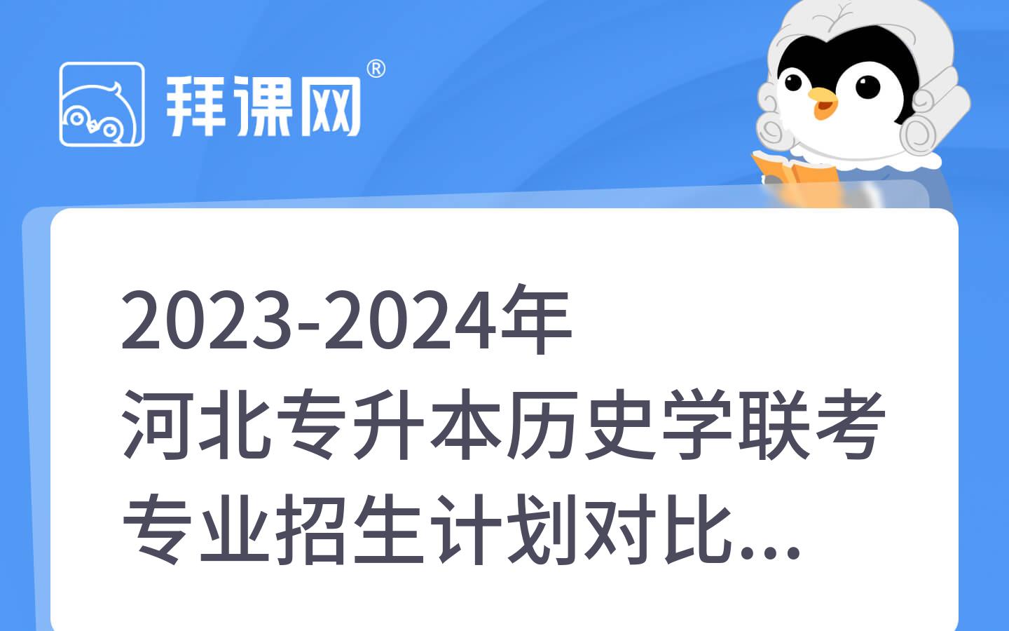 2023-2024年河北专升本历史学联考专业招生计划对比