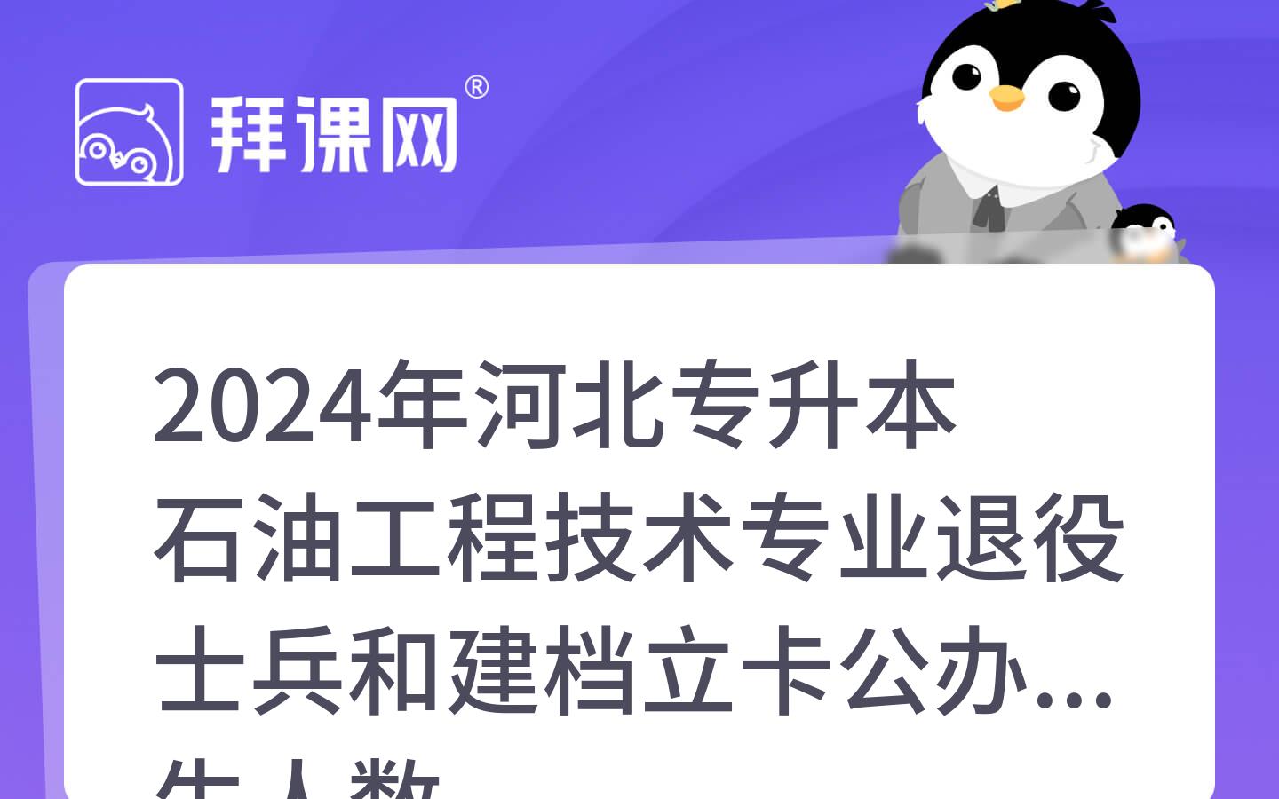 2024年河北专升本石油工程技术专业退役士兵和建档立卡公办招生人数