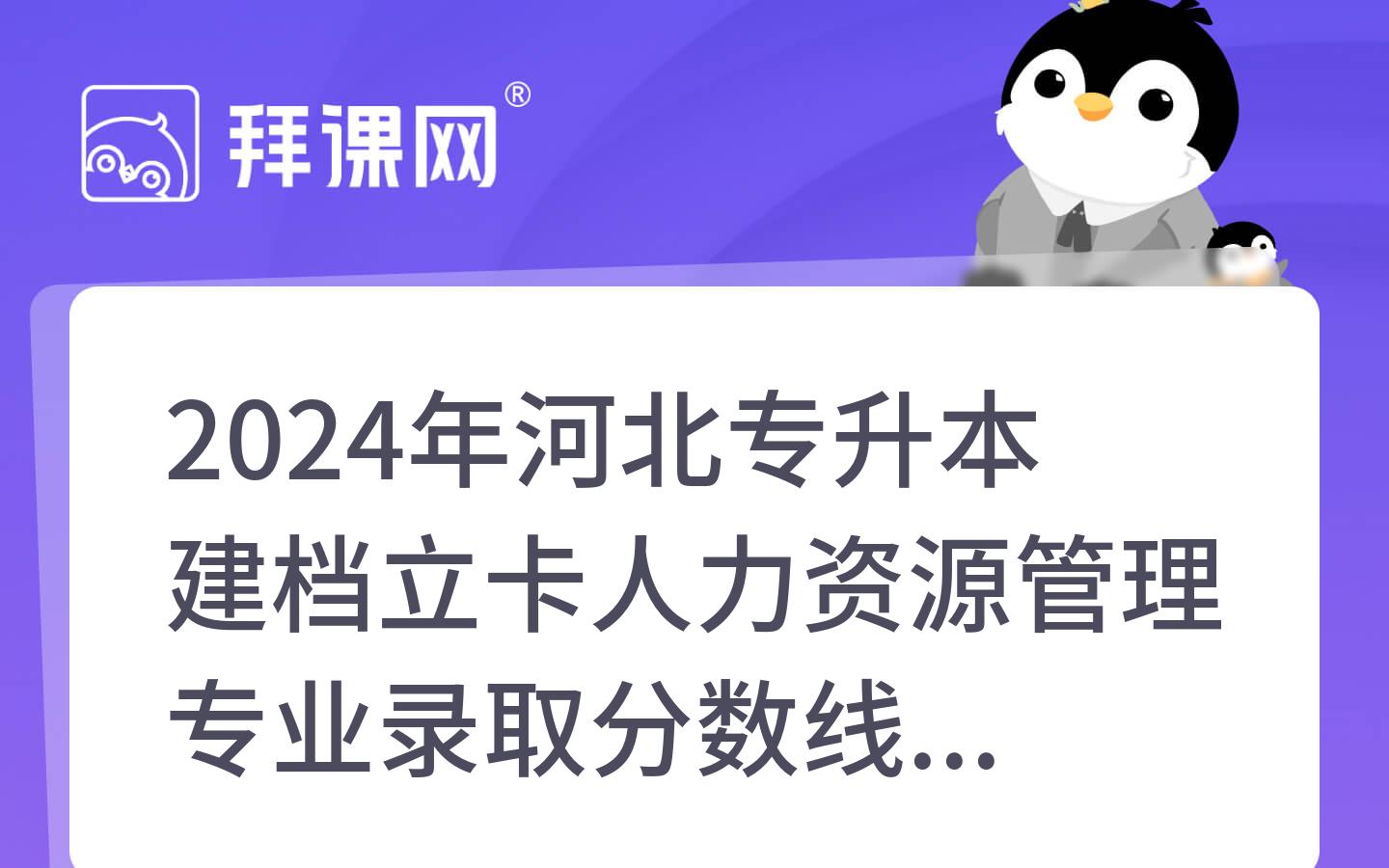 2024年河北专升本建档立卡人力资源管理专业录取分数线