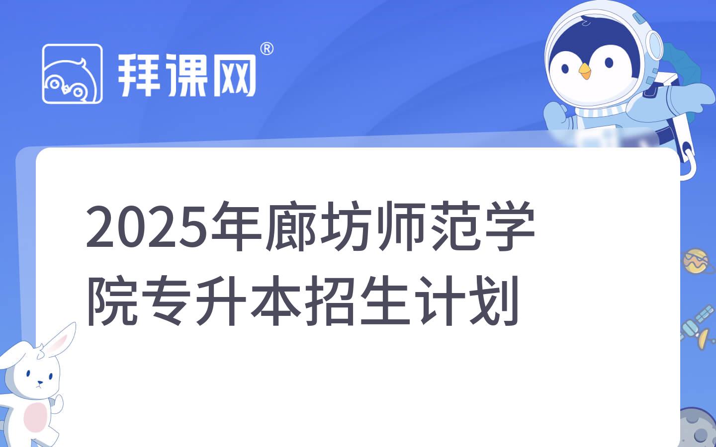 2025年廊坊师范学院专升本招生计划