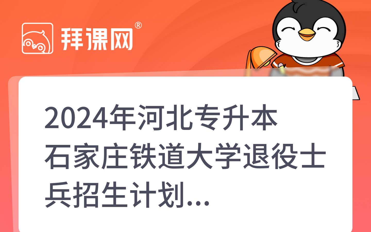 2024年河北专升本石家庄铁道大学退役士兵招生计划