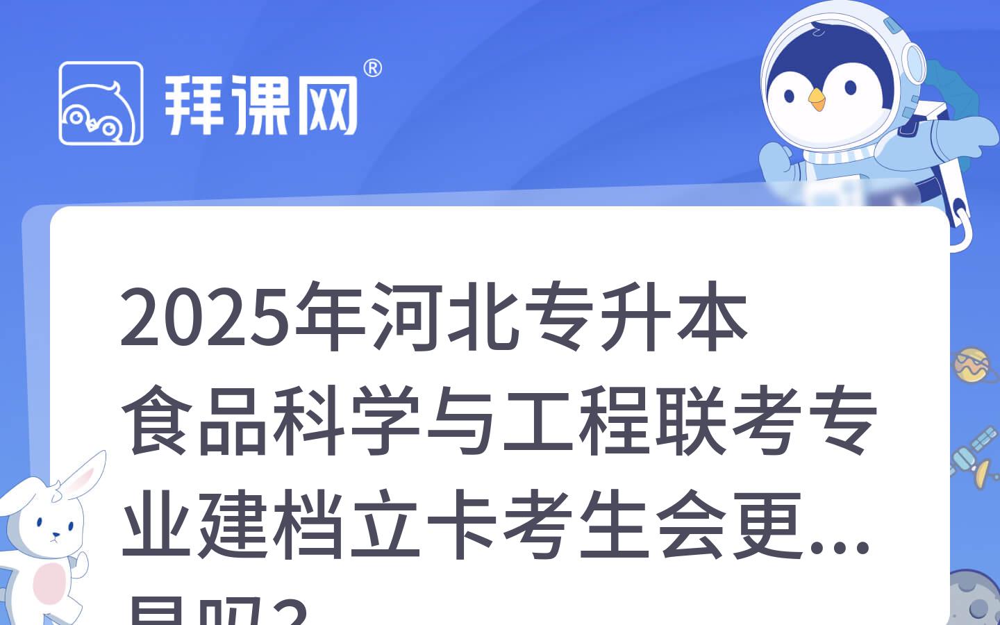 2025年河北专升本食品科学与工程联考专业建档立卡考生会更容易吗？