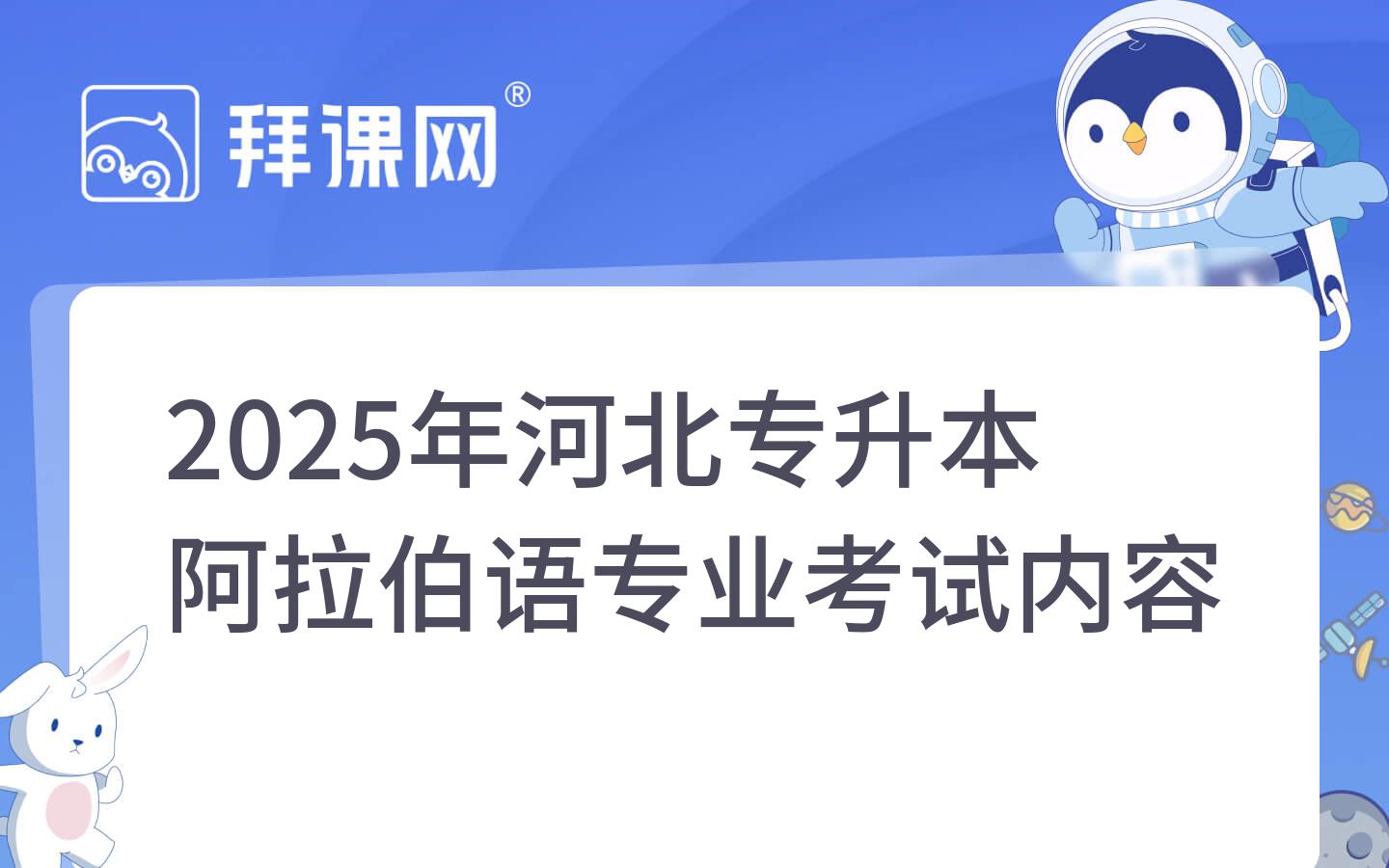 2025年河北专升本阿拉伯语专业考试内容