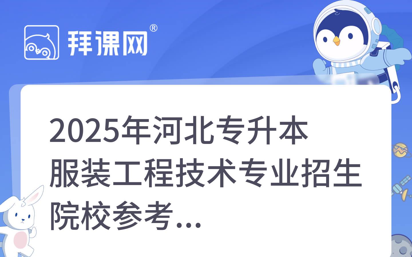 2025年河北专升本服装工程技术专业招生院校参考