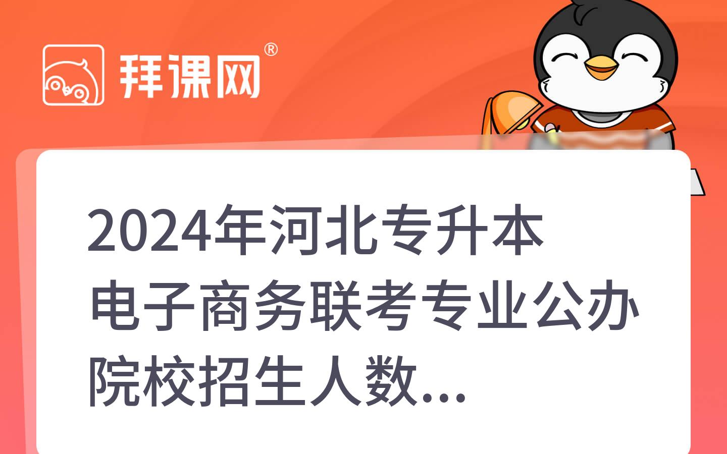 2024年河北专升本电子商务联考专业公办院校招生人数