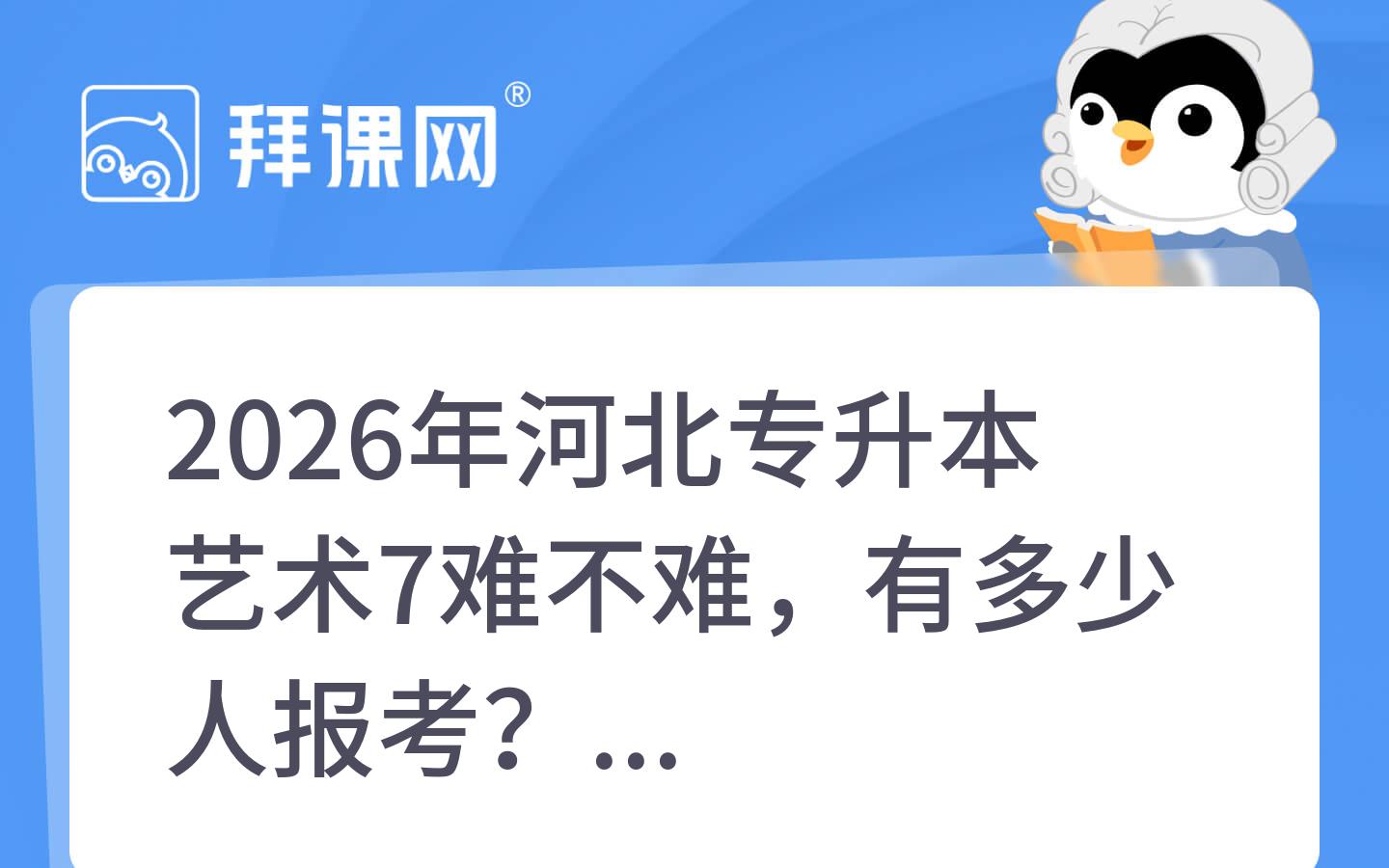 2026年河北专升本艺术7难不难，有多少人报考？