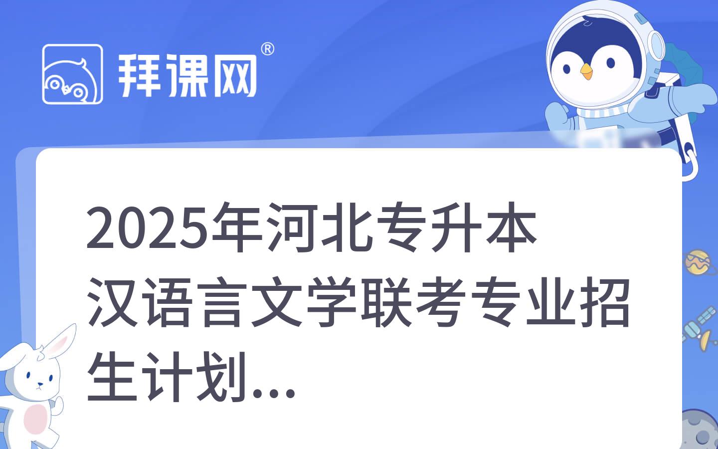 2025年河北专升本汉语言文学联考专业招生计划