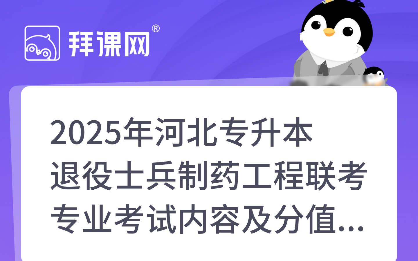 2025年河北专升本退役士兵制药工程联考专业考试内容及分值