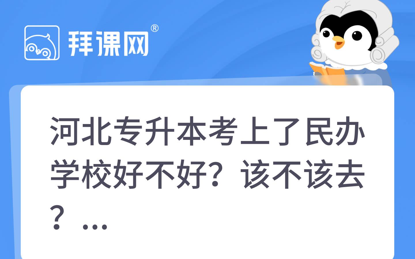 河北专升本考上了民办学校好不好？该不该去？