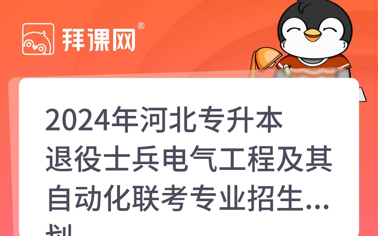 2024年河北专升本退役士兵电气工程及其自动化联考专业招生计划