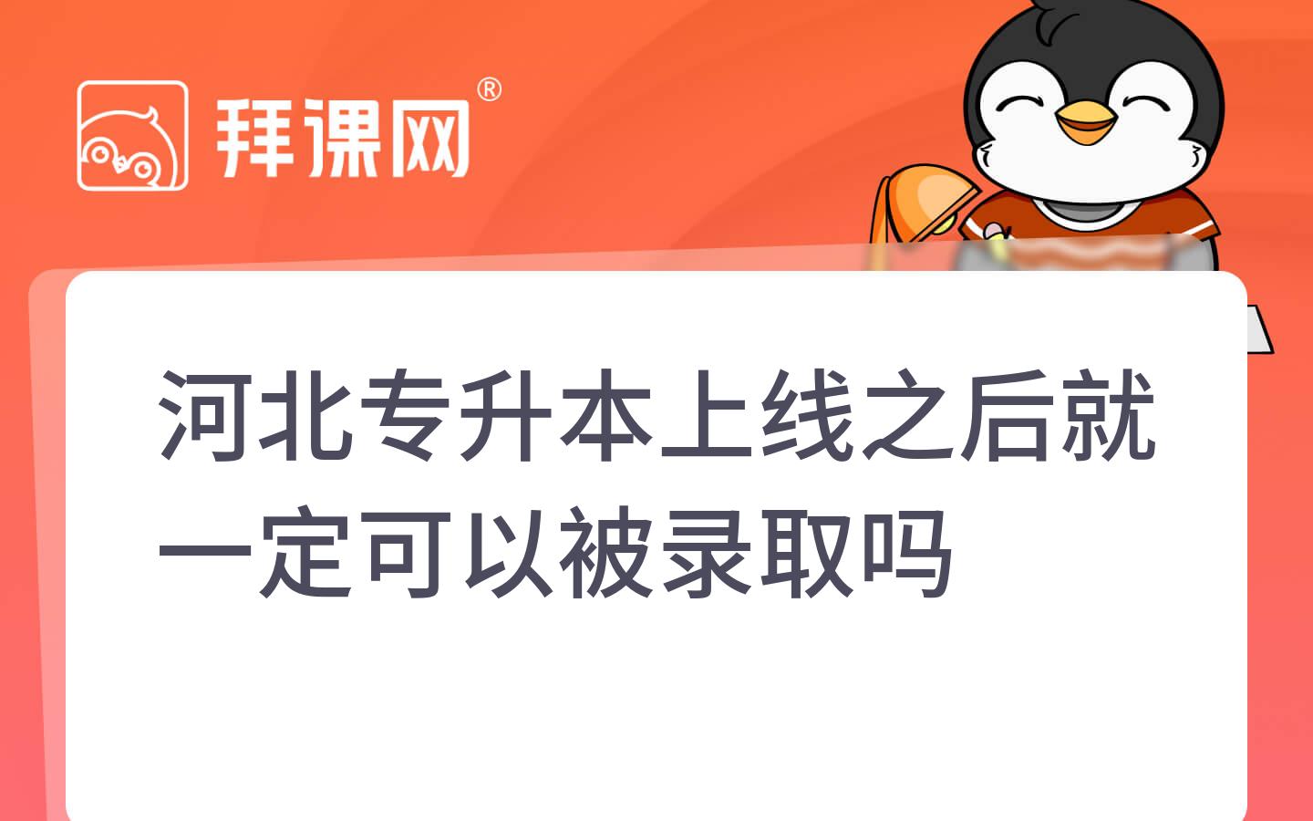 河北专升本上线之后就一定可以被录取吗 